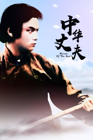 中华丈夫 海报 高清在线观看