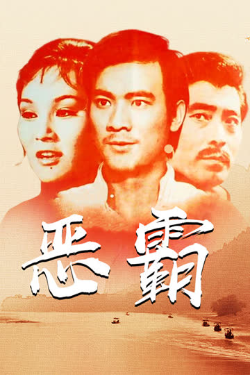 恶霸 海报 高清在线观看
