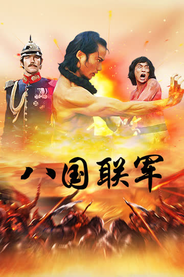 八国联军 海报 高清在线观看