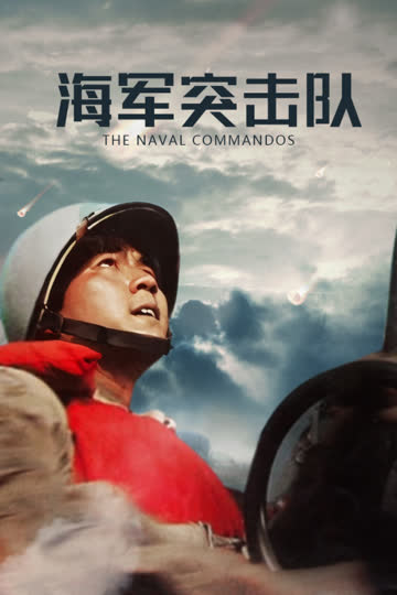海军突击队 海报 高清在线观看