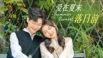 爱在夏末落日前 海报 高清在线观看