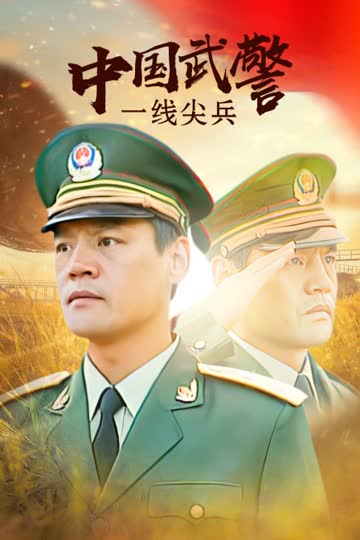 中国武警一线尖兵 海报 高清在线观看