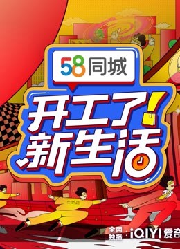 开工了！新生活 海报 高清在线观看