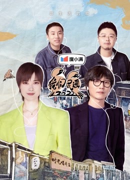 我们民谣2022 海报 高清在线观看