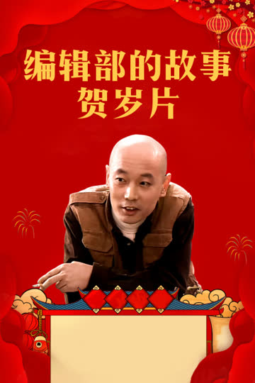 编辑部的故事贺岁片 海报 高清在线观看