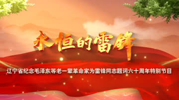永恒的雷锋——辽宁省纪念毛泽东等老一辈革命家为雷锋同志题词六十周年特别节目 海报 高清在线观看