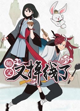 师父又掉线了动态漫画 海报 高清在线观看