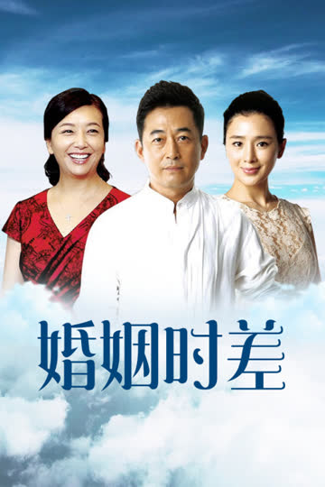 婚姻时差 广东卫视版 海报 高清在线观看