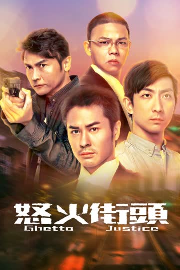 怒火街头 海报 高清在线观看
