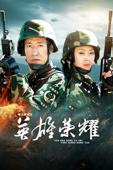 军人荣誉之英雄荣耀 海报 高清在线观看