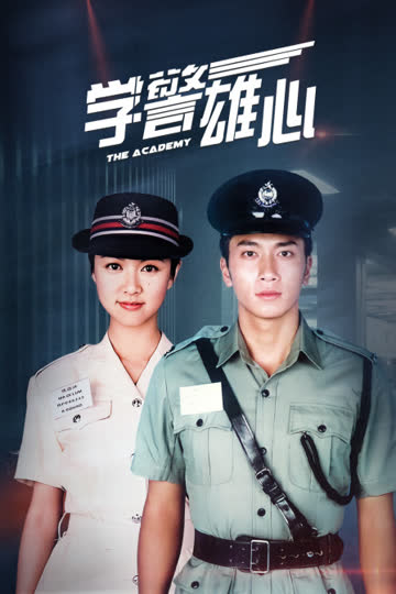 学警雄心 海报 高清在线观看