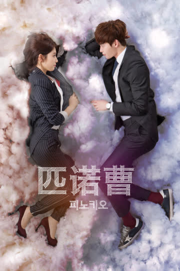 匹诺曹 海报 高清在线观看