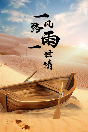 一路风雨一世情 海报 高清在线观看
