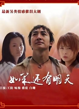 如果还有明天 海报 高清在线观看