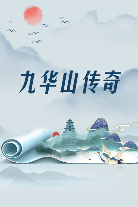 九华山传奇 海报 高清在线观看