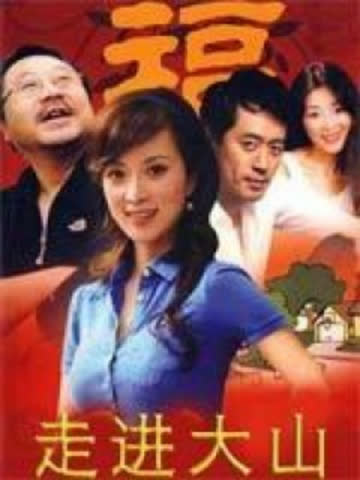 走进大山 海报 高清在线观看