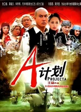 A计划 海报 高清在线观看