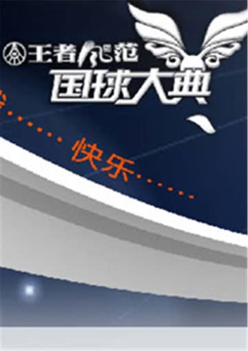 2008国球大典 海报 高清在线观看