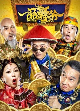 一品爵爷 海报 高清在线观看