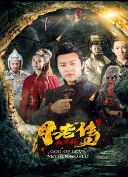月老传之幽冥绝 海报 高清在线观看