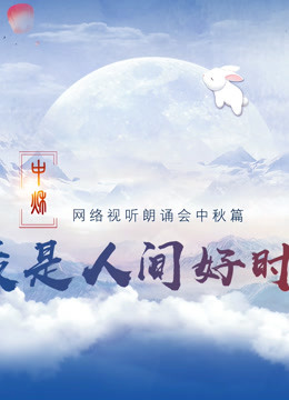《网络视听朗诵会》2020中秋篇 海报 高清在线观看