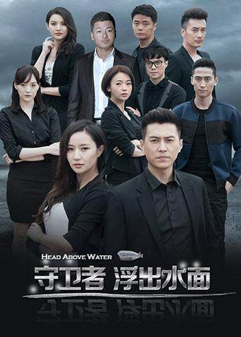 守卫者浮出水面 海报 高清在线观看