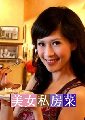 美女私房菜 2009 海报 高清在线观看