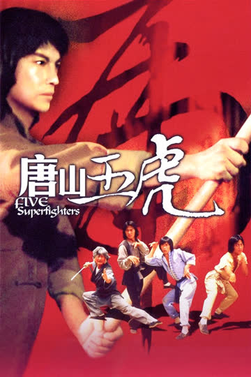 唐山五虎 海报 高清在线观看