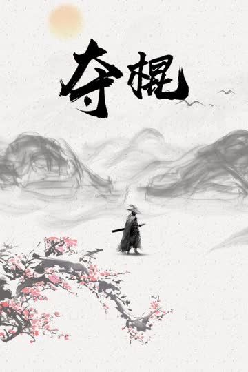 夺棍 海报 高清在线观看