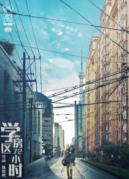 学区房72小时 海报 高清在线观看