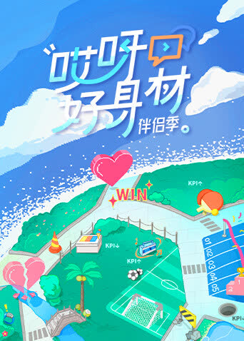 哎呀好身材第四季 海报 高清在线观看