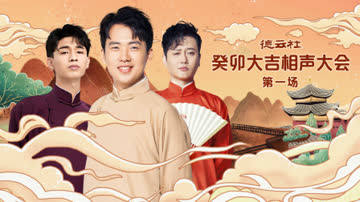德云社癸卯大吉相声大会第一场 海报 高清在线观看