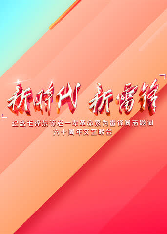 新时代新雷锋 海报 高清在线观看
