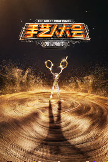 手艺人大会·发型师季 海报 高清在线观看