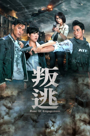 叛逃 海报 高清在线观看