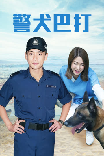警犬巴打 海报 高清在线观看