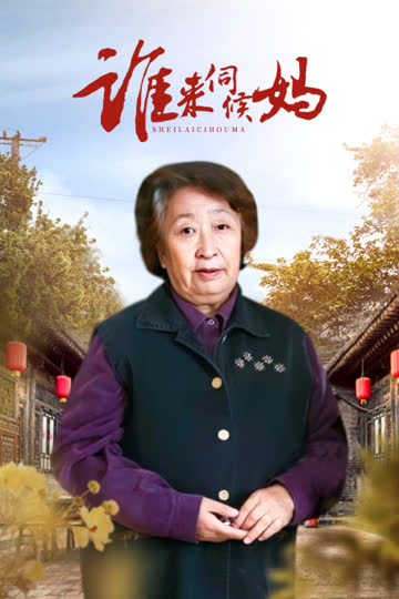 谁来伺候妈 海报 高清在线观看