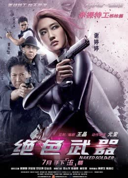 绝色武器 海报 高清在线观看
