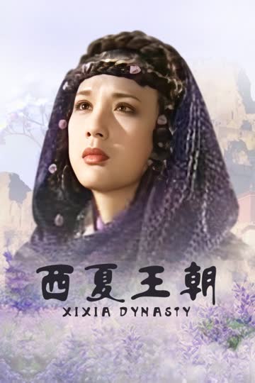 西夏王朝 海报 高清在线观看