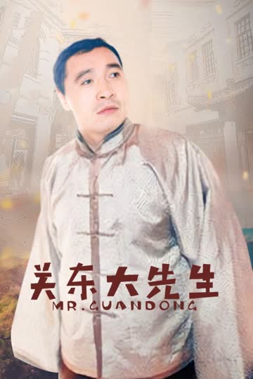 关东大先生 海报 高清在线观看