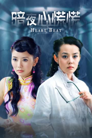 暗夜心慌慌 海报 高清在线观看