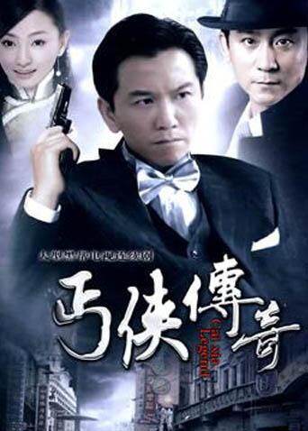 武功山人之丐侠传奇 海报 高清在线观看