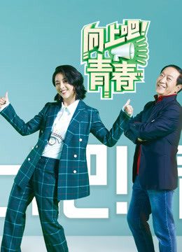 向上吧！青春 海报 高清在线观看