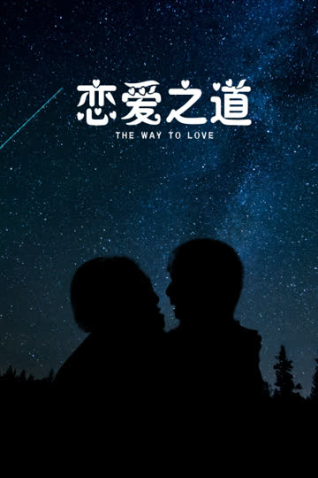 恋爱之道 海报 高清在线观看