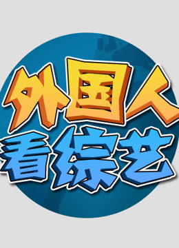 外国人看综艺 海报 高清在线观看