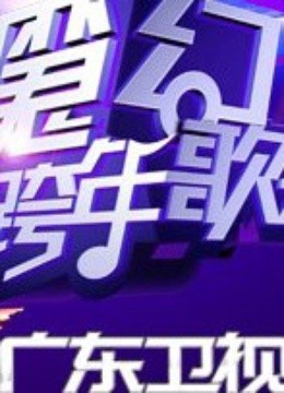 广东卫视2012魔幻跨年歌会 海报 高清在线观看