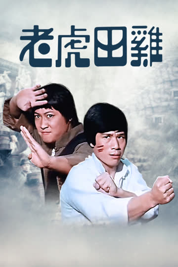 老虎田鸡 海报 高清在线观看