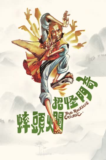 奇门怪招烂头蟀 海报 高清在线观看