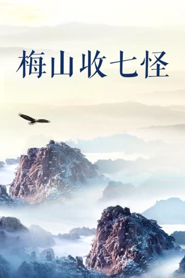 梅山收七怪 海报 高清在线观看