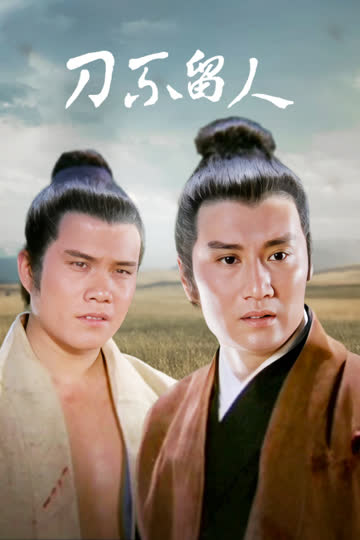 刀不留人 海报 高清在线观看